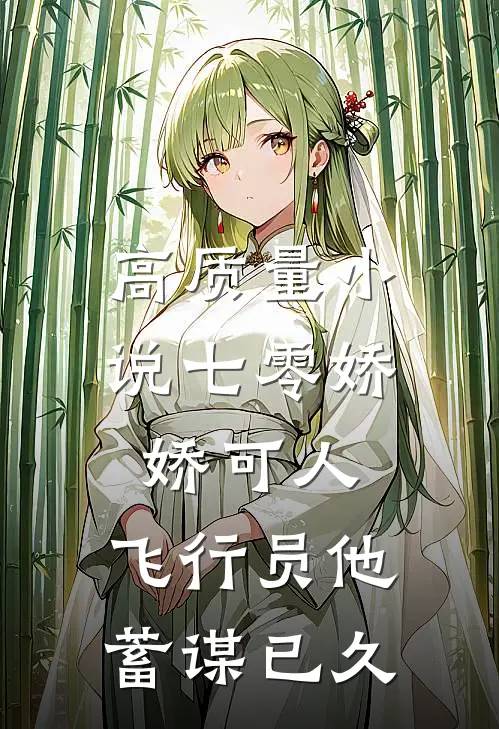 高质量小说七零娇娇可人，飞行员他蓄谋已久