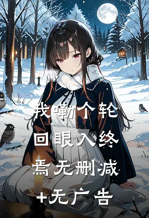 我嘞个轮回眼入终焉无删减+无广告