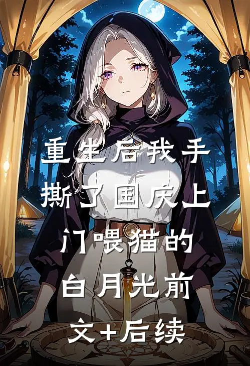 重生后我手撕了国庆上门喂猫的白月光前文+后续