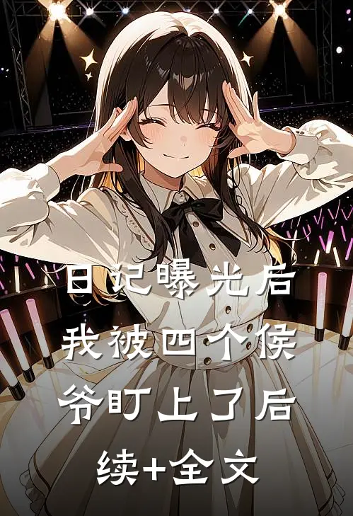 日记曝光后我被四个侯爷盯上了后续+全文