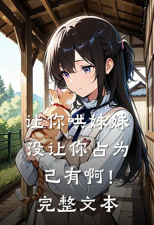 让你哄妹妹，没让你占为己有啊！完整文本