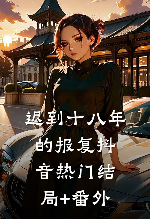 迟到十八年的报复抖音热门结局+番外