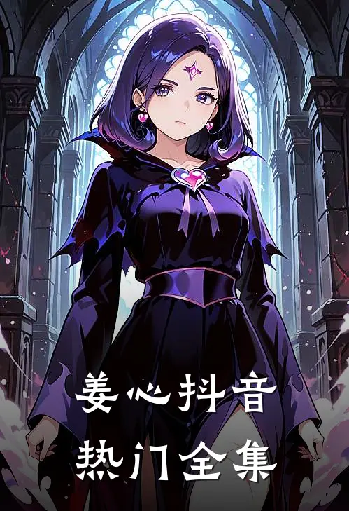 姜心抖音热门 全集