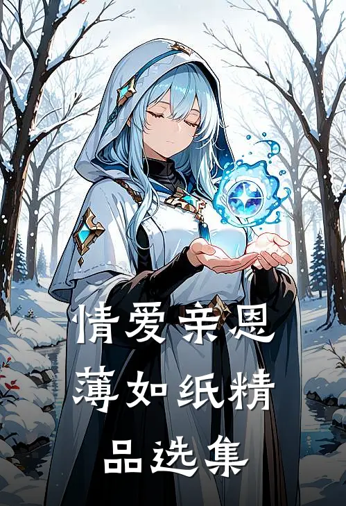 情爱亲恩薄如纸精品选集