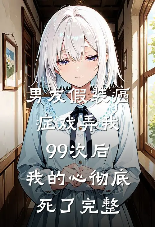 男友假装癌症戏弄我99次后,我的心彻底死了完整视频