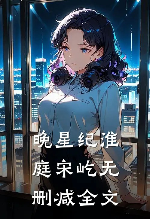晚星纪淮庭宋屹无删减全文