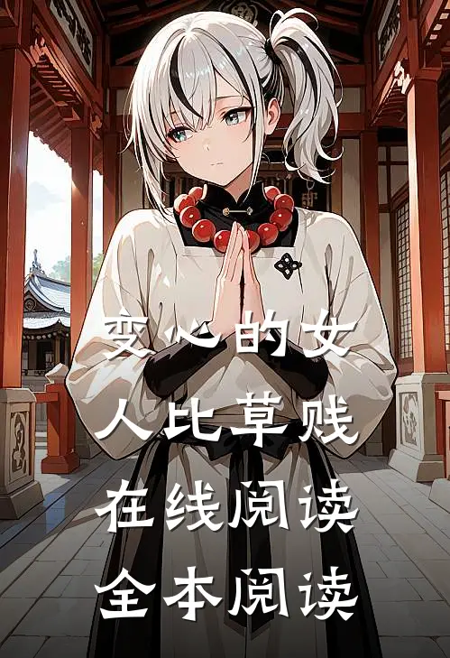 变心的女人比草贱在线阅读全本阅读