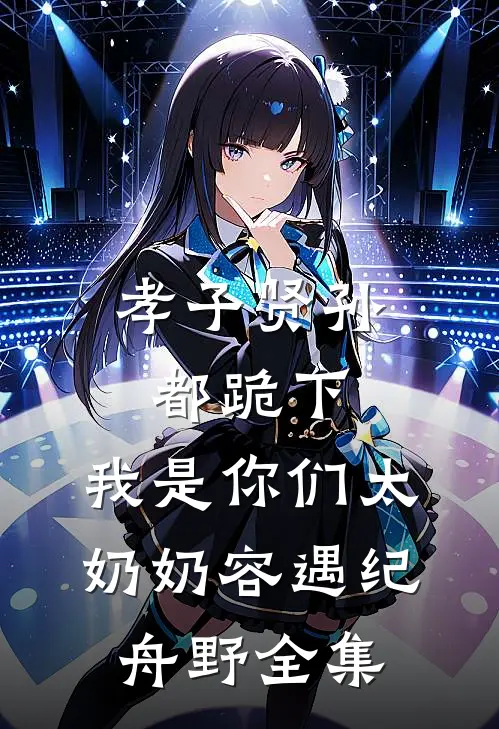 孝子贤孙都跪下，我是你们太奶奶容遇纪舟野全集