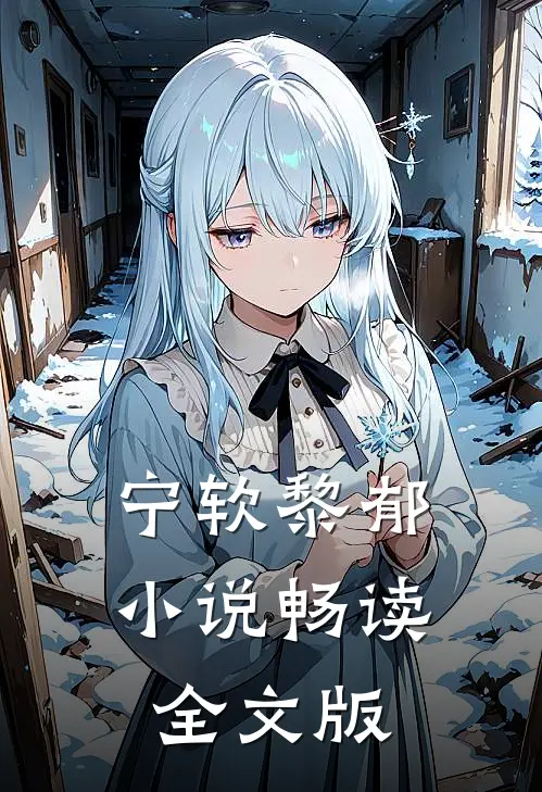 宁软黎郁小说畅读全文版