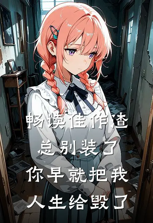 畅读佳作渣总别装了，你早就把我人生给毁了