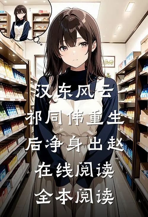 汉东风云：祁同伟重生后净身出赵在线阅读全本阅读