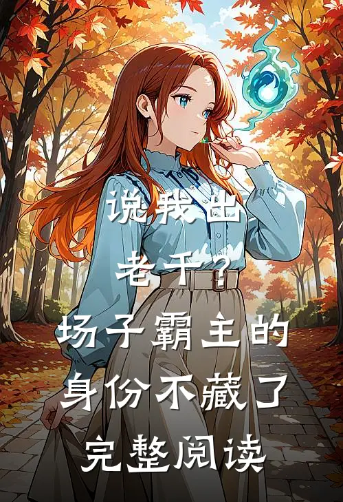 说我出老千？场子霸主的身份不藏了完整阅读
