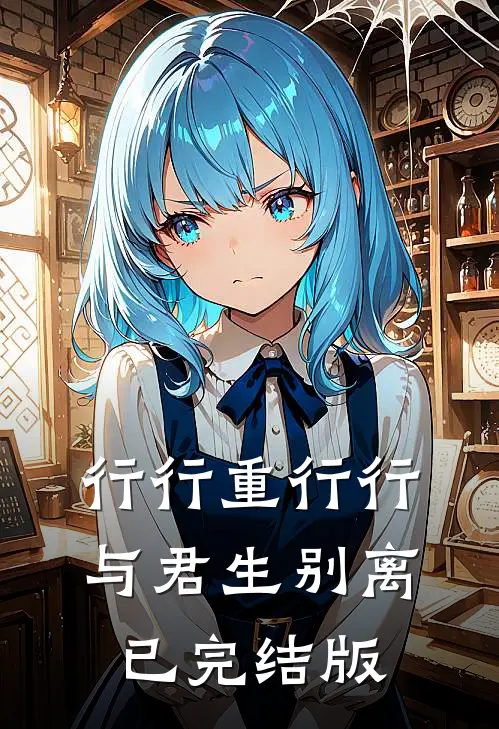 行行重行行，与君生别离已完结版