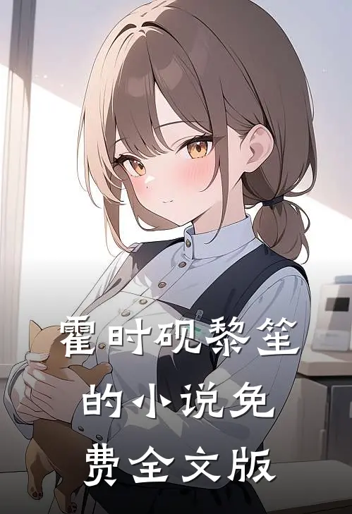 霍时砚黎笙的小说免费全文版