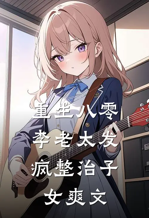 重生八零：李老太发疯整治子女爽文