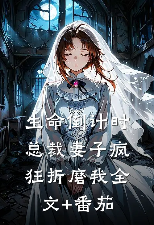 生命倒计时，总裁妻子疯狂折磨我全文+番茄