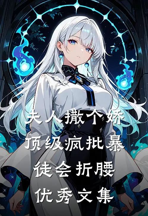 夫人撒个娇，顶级疯批暴徒会折腰优秀文集