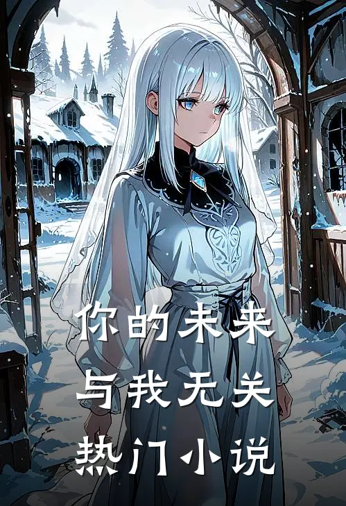 你的未来，与我无关热门小说