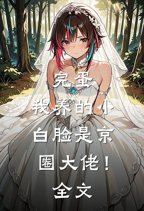 完蛋，我养的小白脸是京圈大佬！全文