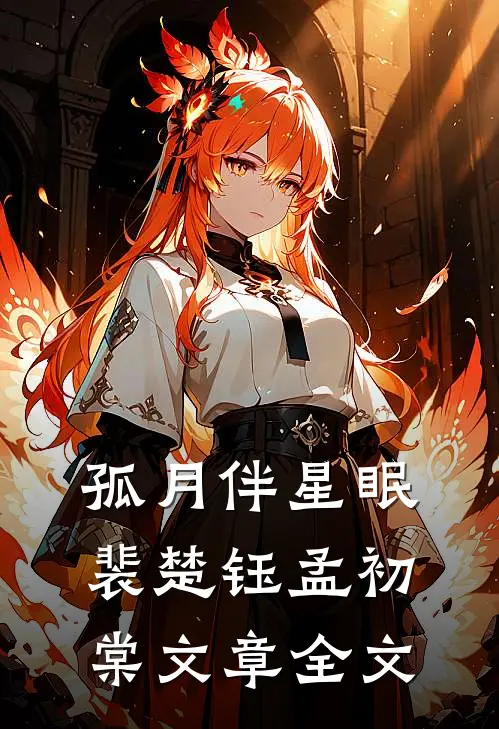 孤月伴星眠裴楚钰孟初棠文章全文
