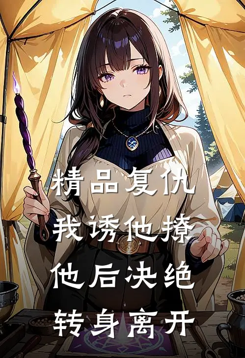 精品复仇:我诱他撩他后决绝转身离开