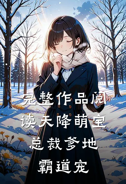 完整作品阅读天降萌宝：总裁爹地霸道宠