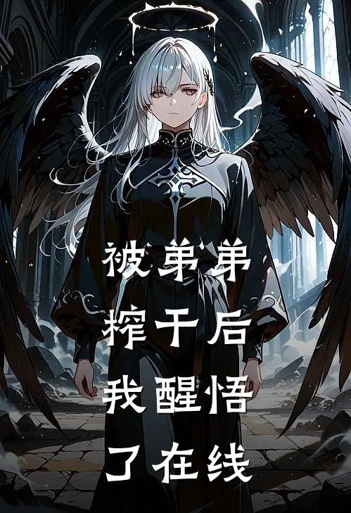 被弟弟榨干后，我醒悟了在线
