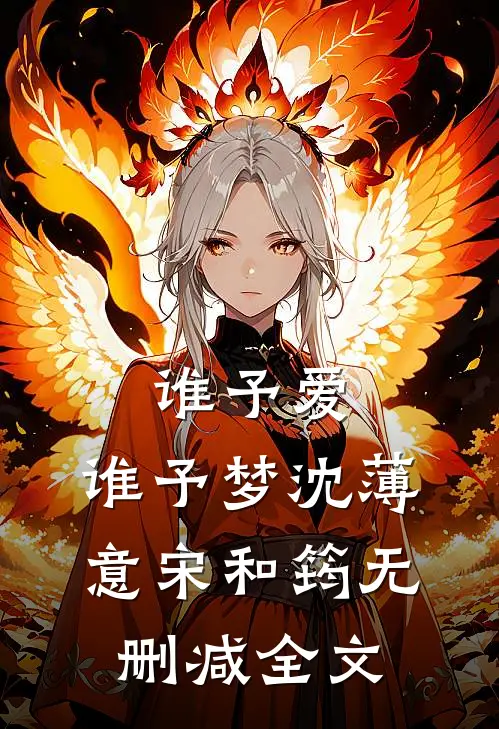 谁予爱，谁予梦沈薄意宋和筠无删减全文