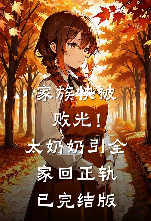 家族快被败光！太奶奶引全家回正轨已完结版