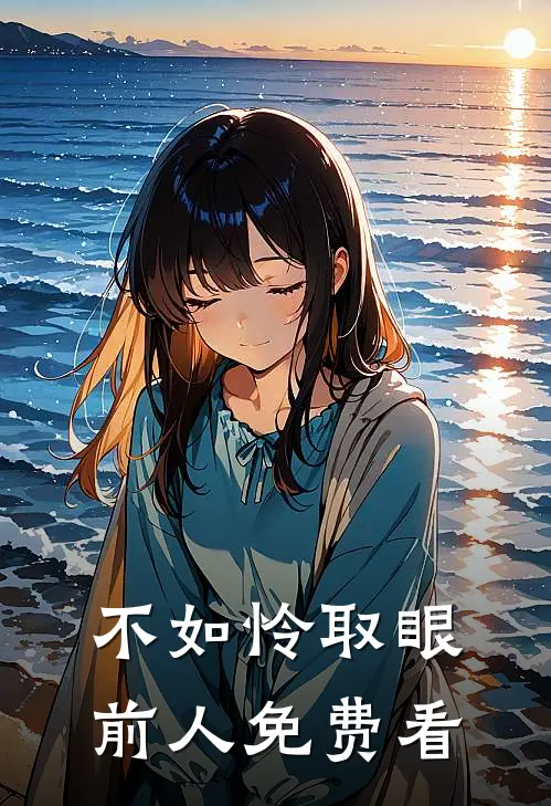 不如怜取眼前人免费看
