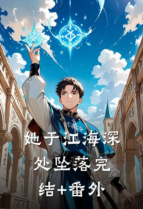 她于江海深处坠落完结+番外