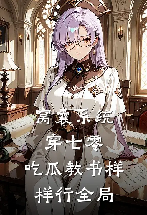 窝囊系统穿七零，吃瓜教书样样行全局