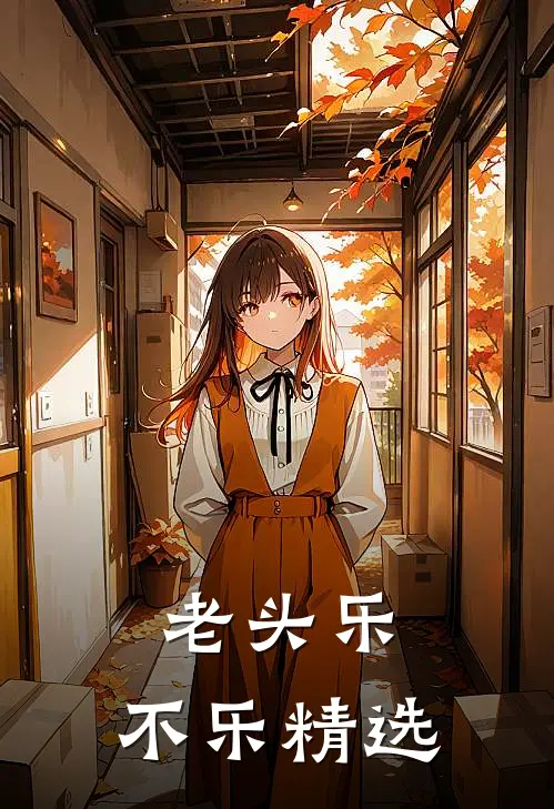 老头乐，不乐精选