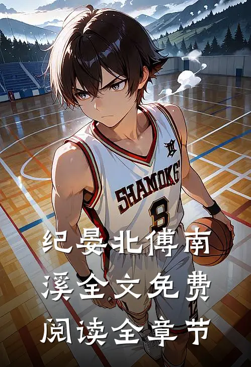 纪晏北傅南溪全文免费阅读全章节