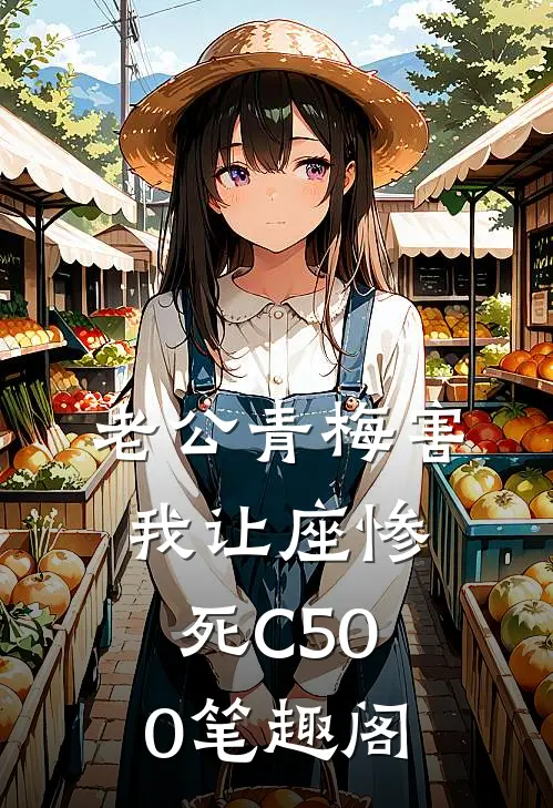 老公青梅害我让座惨死C500笔趣阁