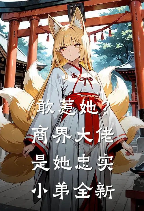 敢惹她?商界大佬是她忠实小弟全新章节