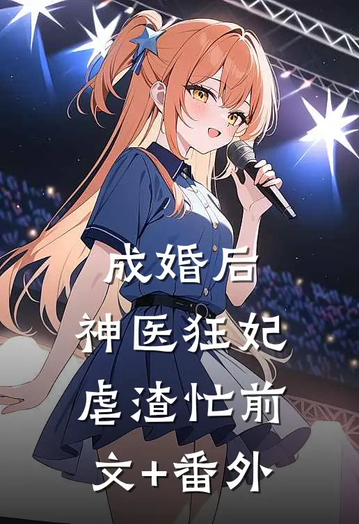 成婚后，神医狂妃虐渣忙前文+番外