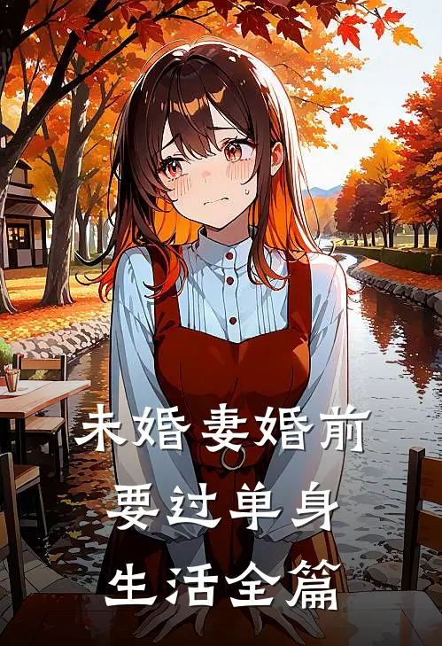 未婚妻婚前要过单身生活全篇