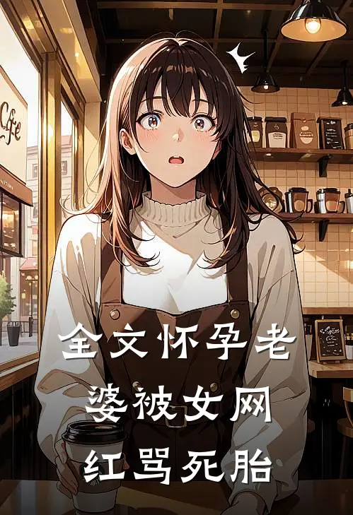 全文怀孕老婆被女网红骂死胎