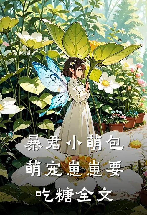 暴君小萌包，萌宠崽崽要吃糖全文