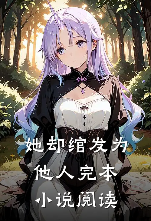 她却绾发为他人完本小说阅读