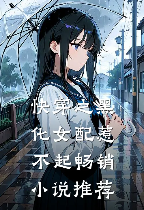 快穿之黑化女配惹不起畅销小说推荐