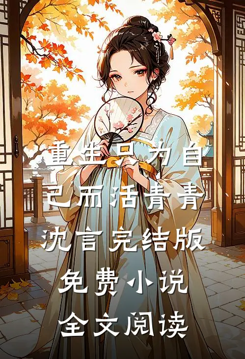 重生只为自己而活青青沈言完结版免费小说全文阅读
