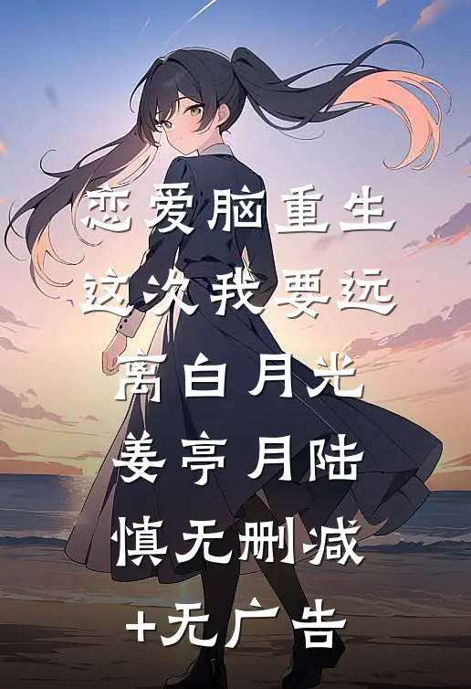 恋爱脑重生，这次我要远离白月光姜亭月陆慎无删减+无广告