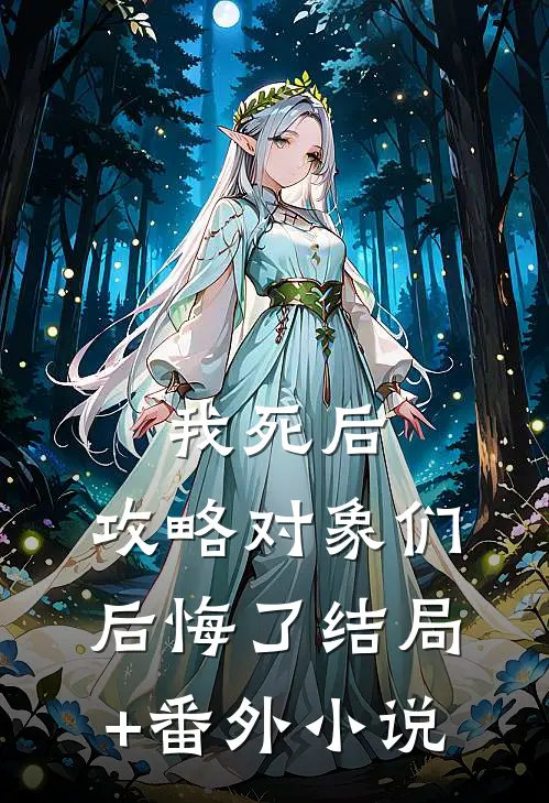 我死后，攻略对象们后悔了结局+番外小说