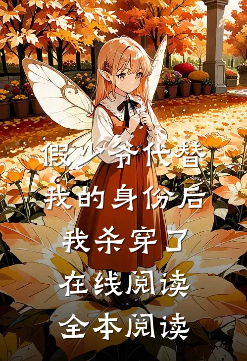 假少爷代替我的身份后，我杀穿了在线阅读全本阅读