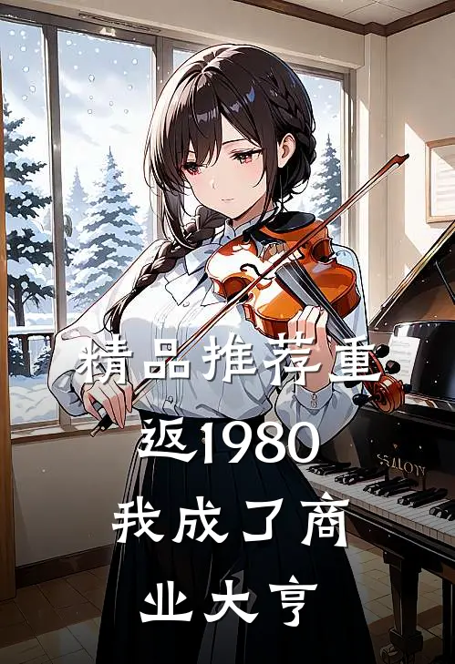 精品推荐重返1980，我成了商业大亨