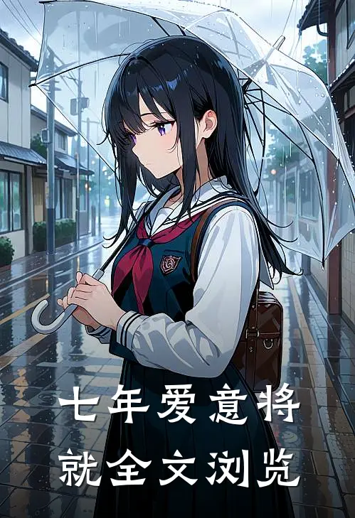 七年爱意将就全文浏览