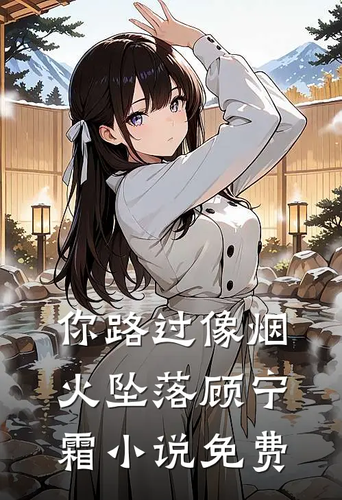 你路过像烟火坠落顾宁霜小说免费