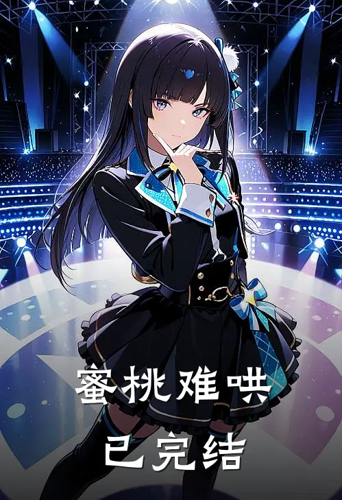 蜜桃难哄已完结